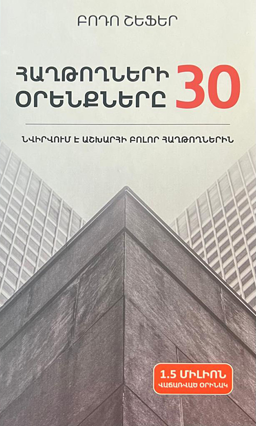 Հաղթողների 30 օրենքները