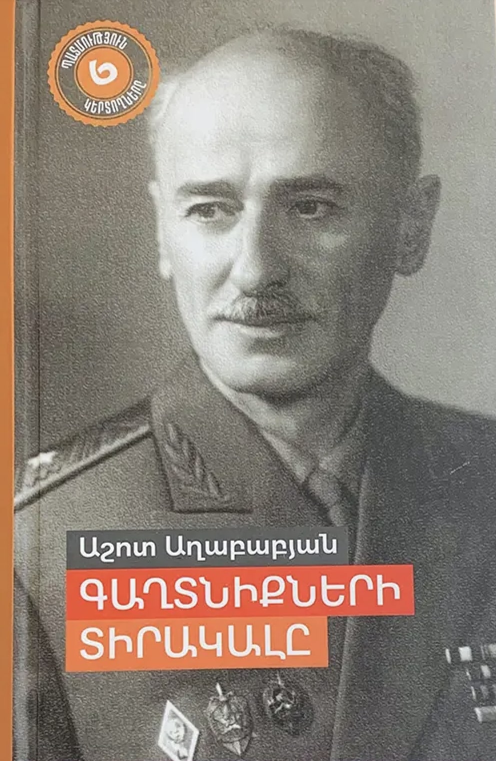 Գաղտնիքների տիրակալը