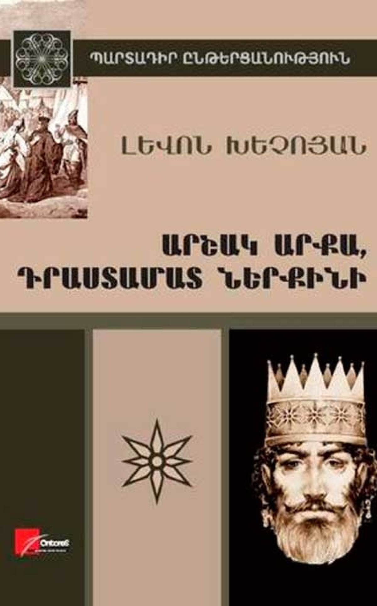 Արշակ արքա, Դրաստամատ ներքին