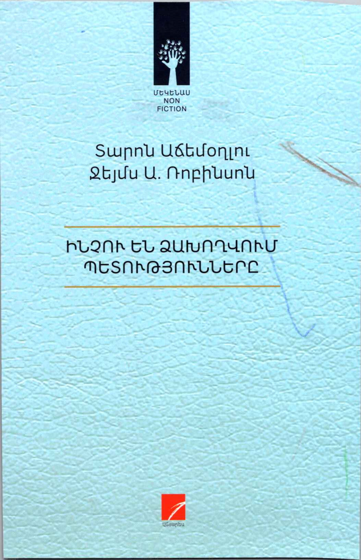 Ինչու են ձախողվում պետությունները