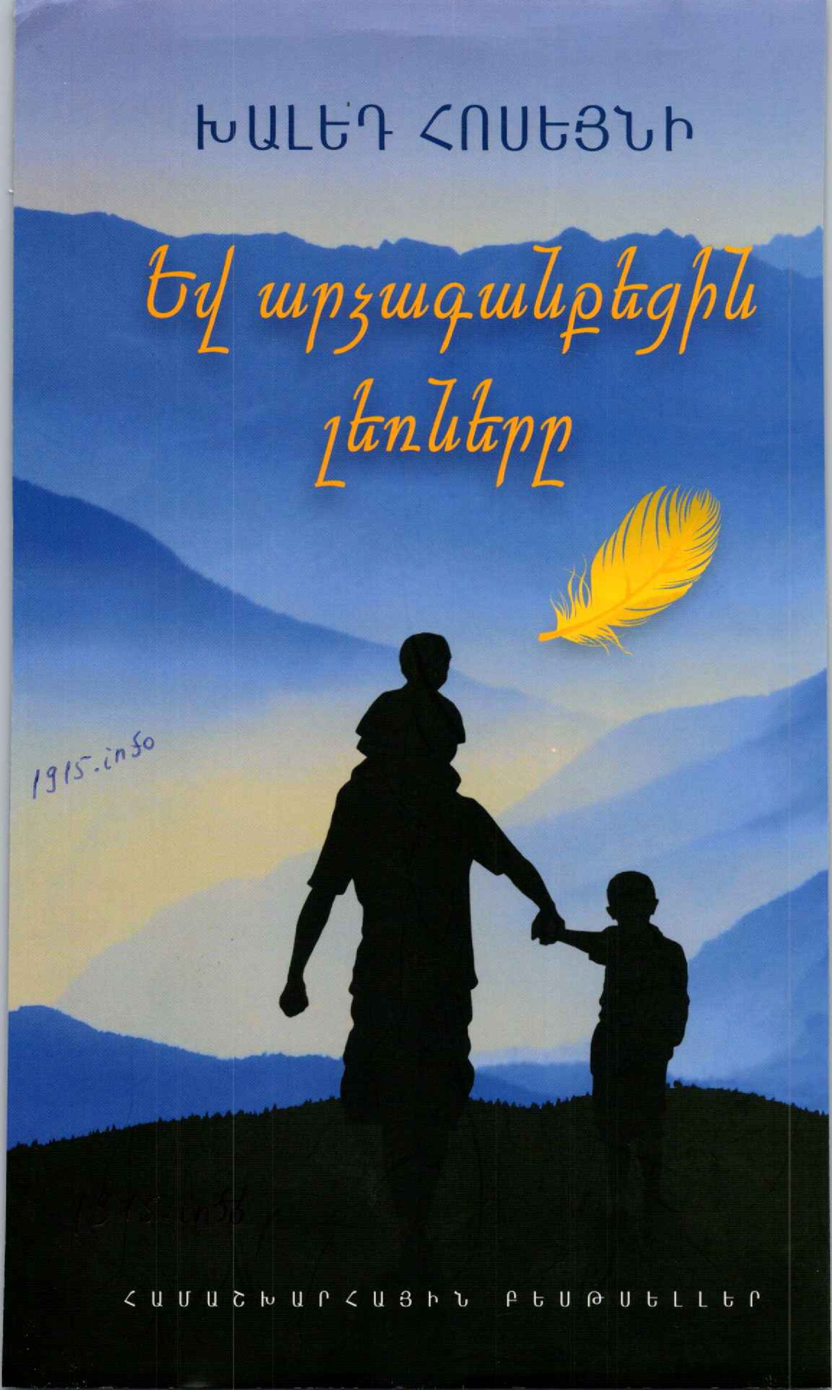 Եվ արձագանքեցին լեռները