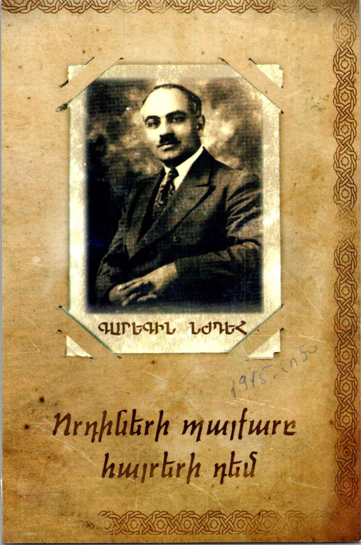 Որդիների պայքարը հայրերի դեմ