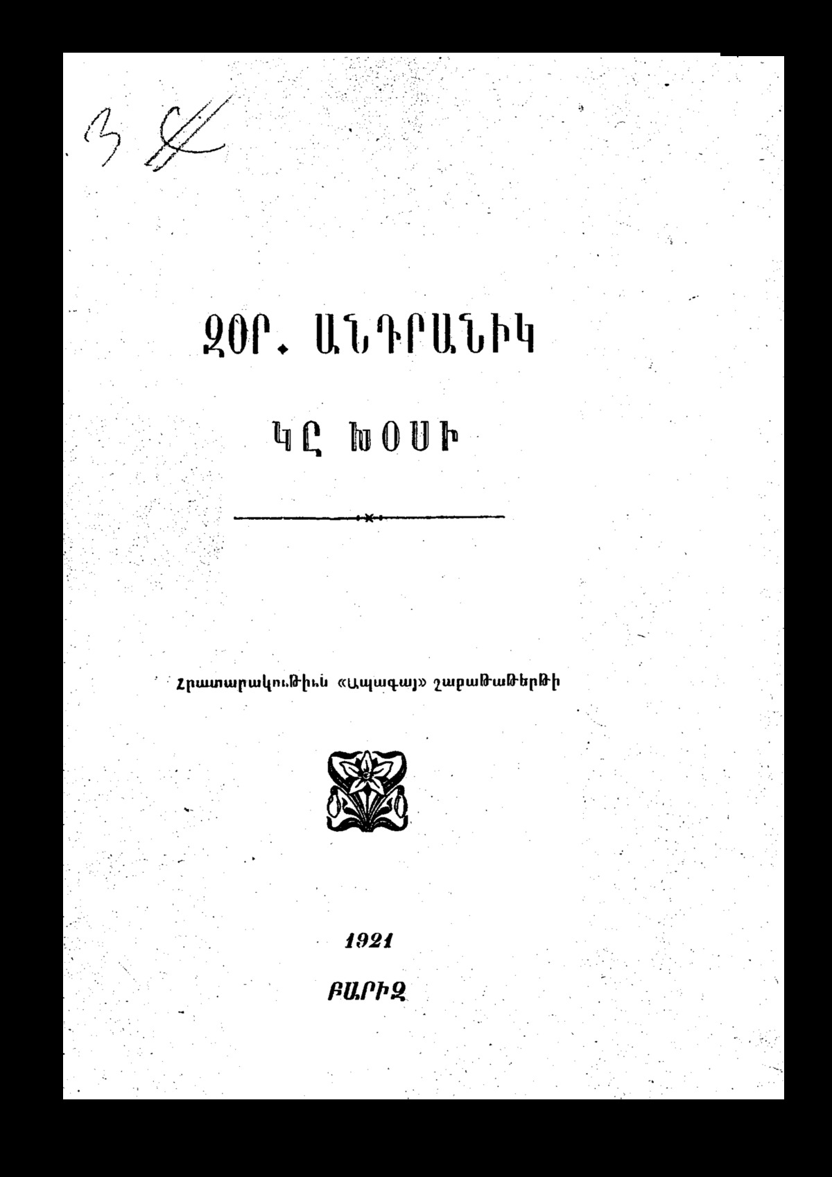 Զորավար Անդրանիկ կը խոսի